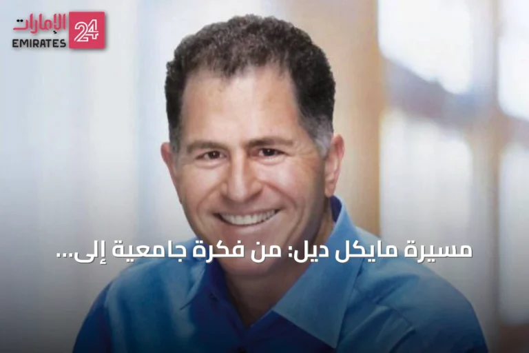 مسيرة مايكل ديل: من فكرة جامعية إلى إمبراطورية تكنولوجيا