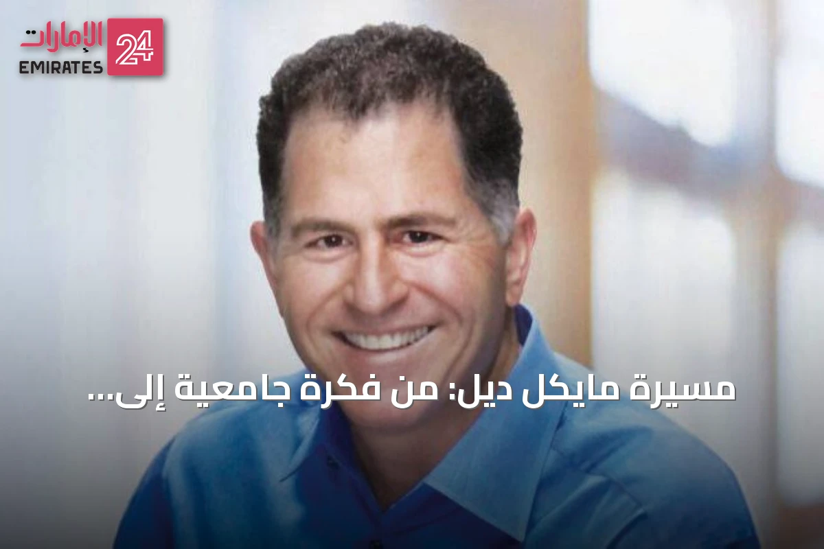 مسيرة مايكل ديل: من فكرة جامعية إلى إمبراطورية تكنولوجيا