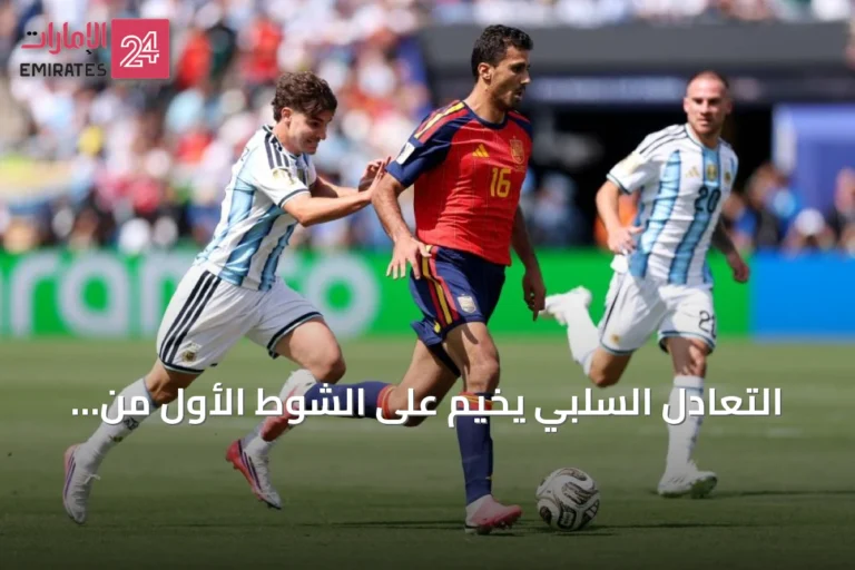 التعادل السلبي يخيم على الشوط الأول من نهائي كأس العالم 2026 بين إسبانيا والأرجنتين