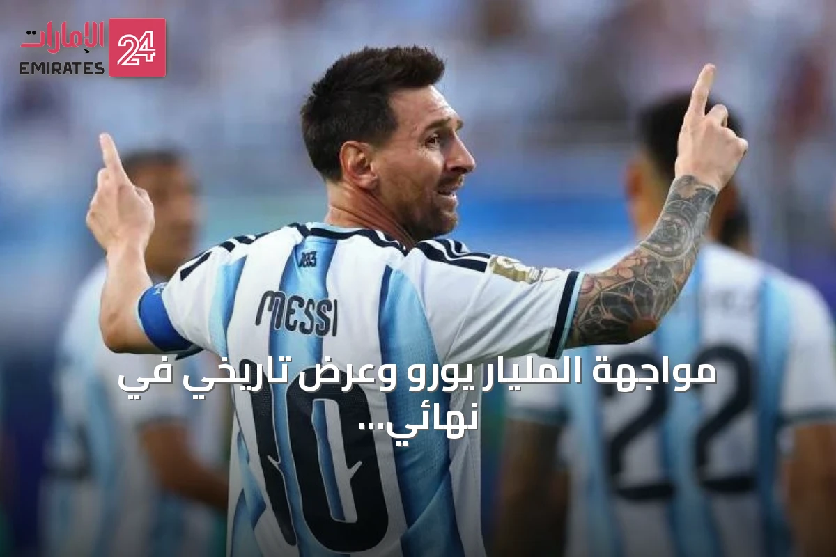 مواجهة المليار يورو وعرض تاريخي في نهائي كأس العالم 2026 بين إسبانيا والأرجنتين