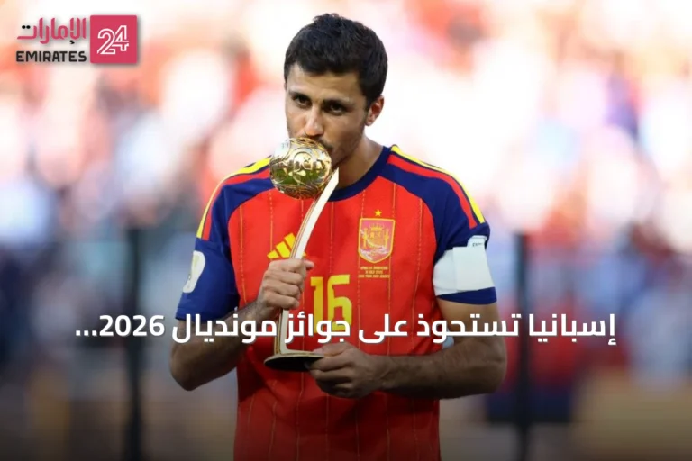 إسبانيا تستحوذ على جوائز مونديال 2026 وتؤكد فوزها بلقب كأس العالم للمرة الثانية