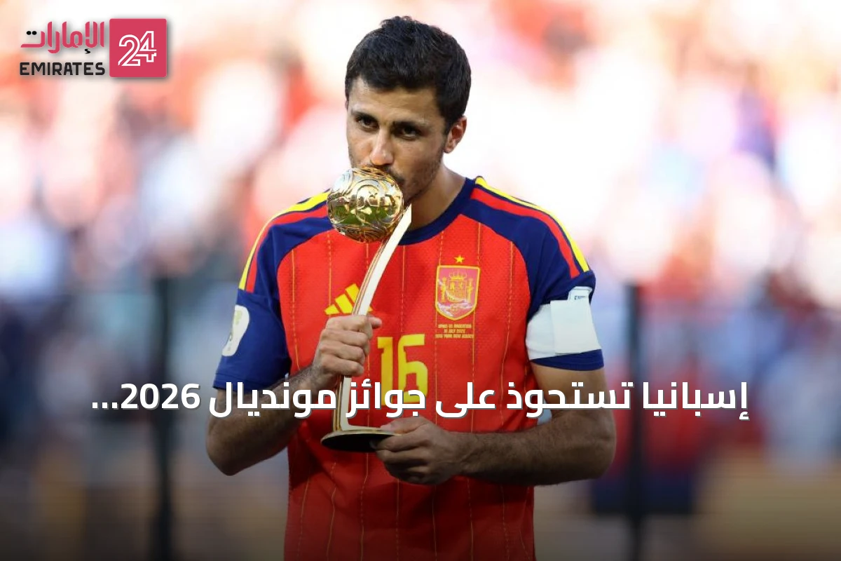 إسبانيا تستحوذ على جوائز مونديال 2026 وتؤكد فوزها بلقب كأس العالم للمرة الثانية