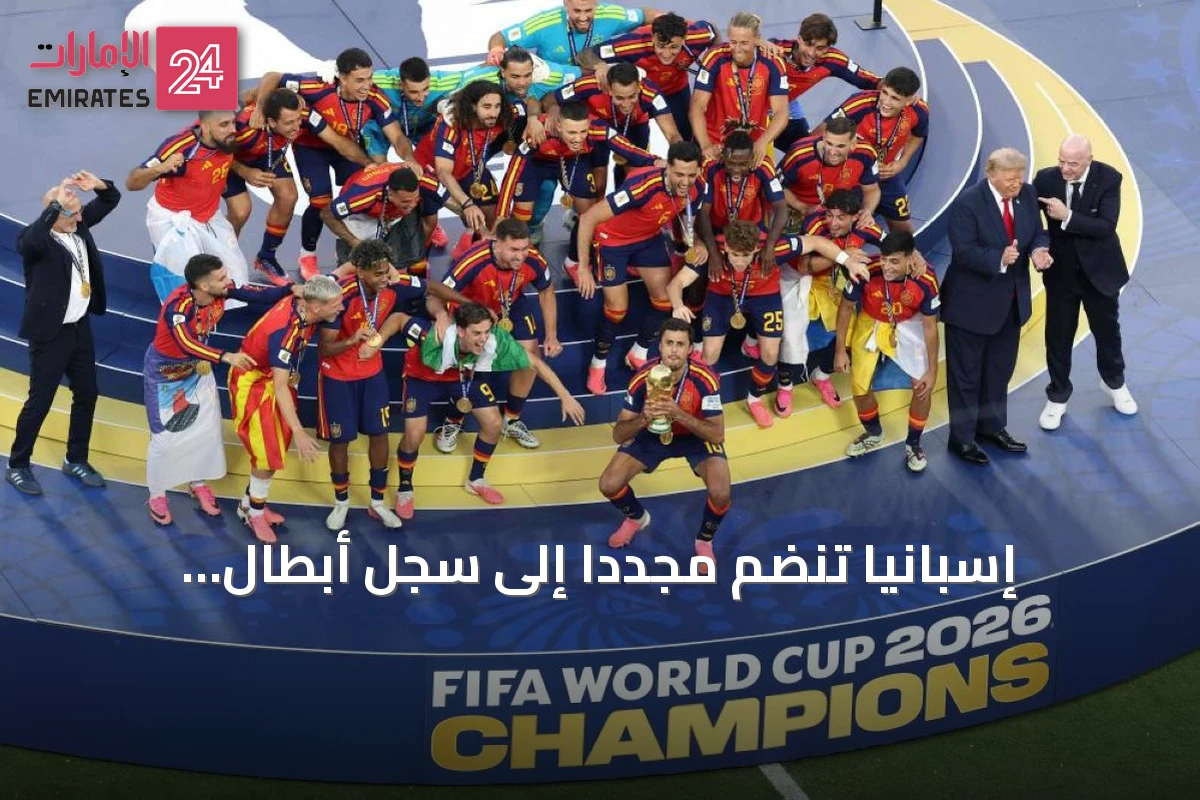إسبانيا تنضم مجدداً إلى سجل أبطال المونديال.. مسيرة كأس العالم من 1930 إلى 2026