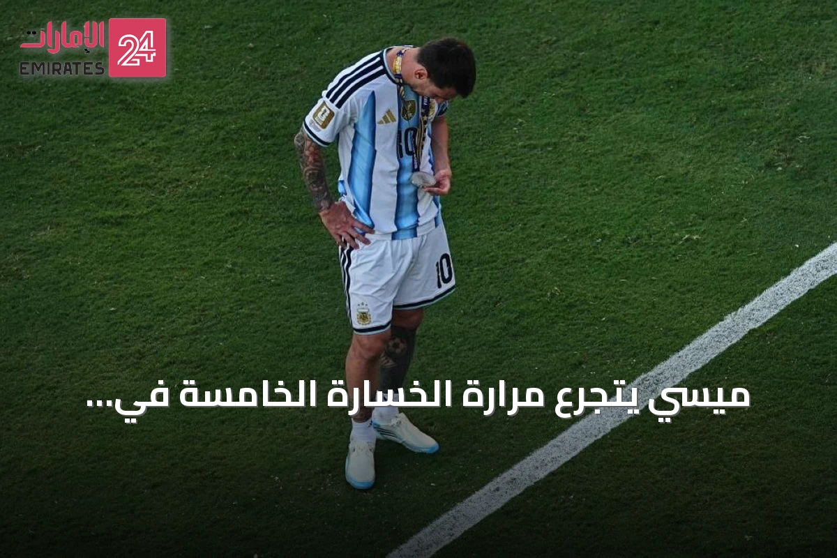 ميسي يتجرع مرارة الخسارة الخامسة في نهائياته الدولية