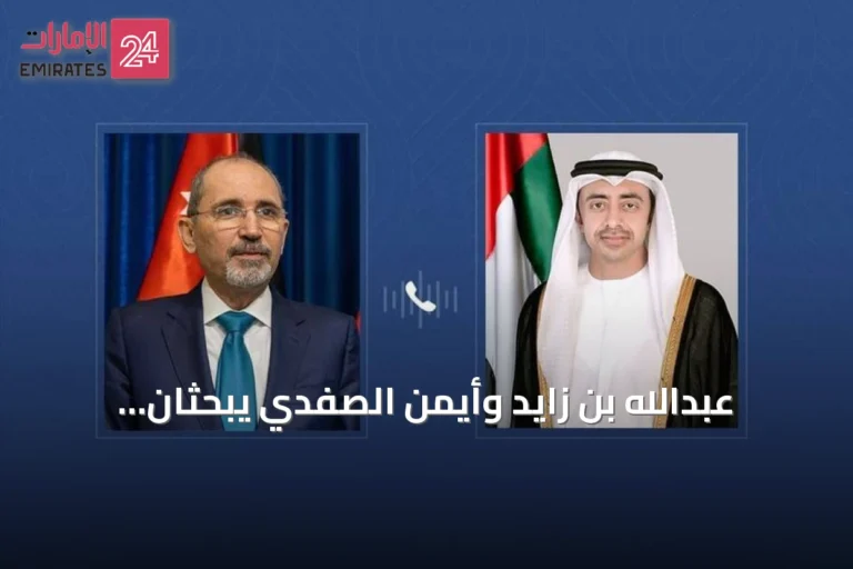 عبدالله بن زايد وأيمن الصفدي يبحثان هاتفياً التطورات الإقليمية وإدانة الهجمات الإيرانية
