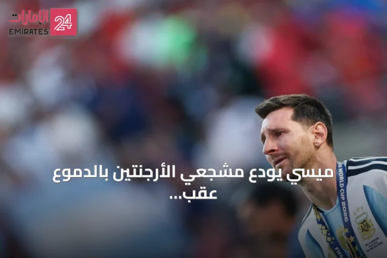 ميسي يودع مشجعي الأرجنتين بالدموع عقب خسارة نهائي كأس العالم 2026