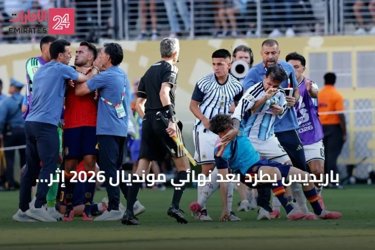 باريديس يُطرد بعد نهائي مونديال 2026 إثر اشتباك مع لاعبين إسبان