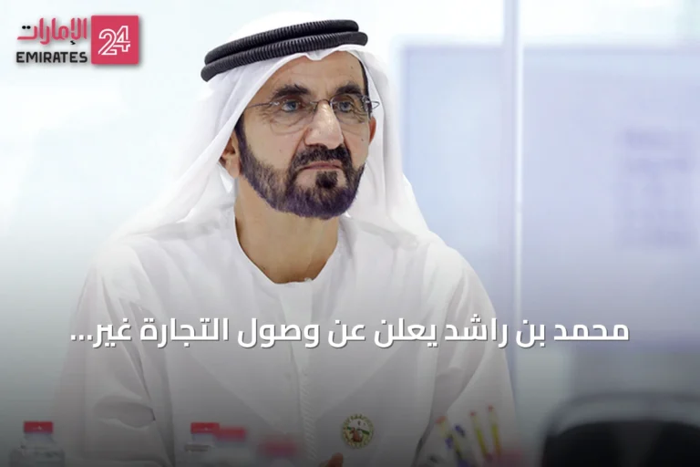 محمد بن راشد يعلن عن وصول التجارة غير النفطية للإمارات إلى 1.937 تريليون درهم بنمو 13.1% في أول نصف 2026