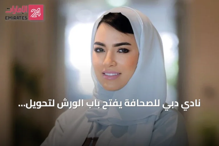 نادي دبي للصحافة يفتح باب الورش لتحويل أفكار صانعي البودكاست إلى مشاريع احترافية