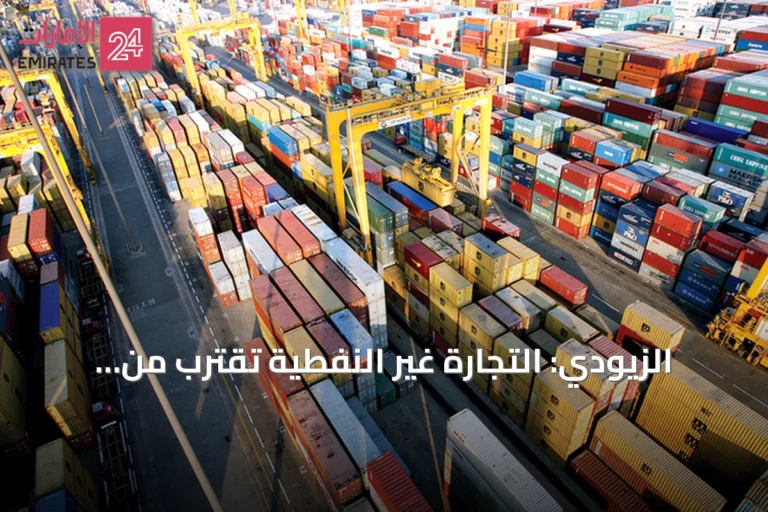 الزيودي: التجارة غير النفطية تقترب من تريليوني درهم في ستة أشهر وتؤكد ريادة الإمارات الاقتصادية
