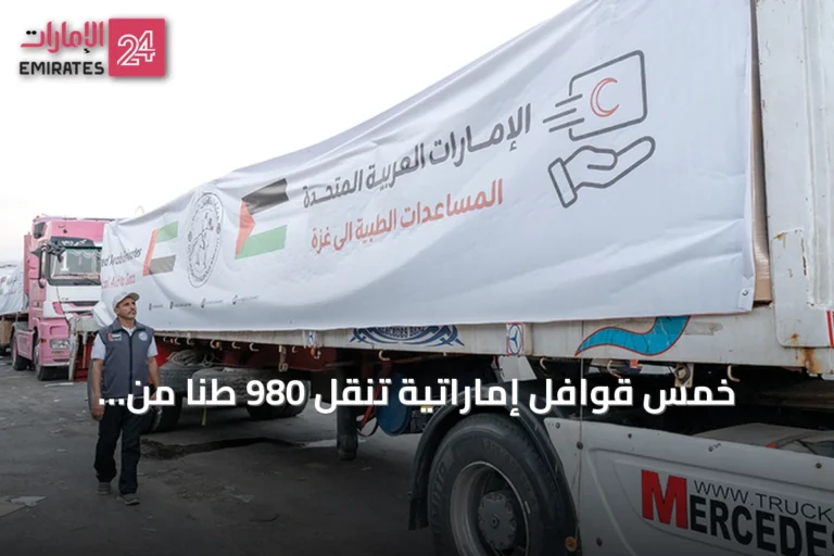 خمس قوافل إماراتية تنقل 980 طناً من الإغاثة إلى غزة في إطار عملية الفارس الشهم 3