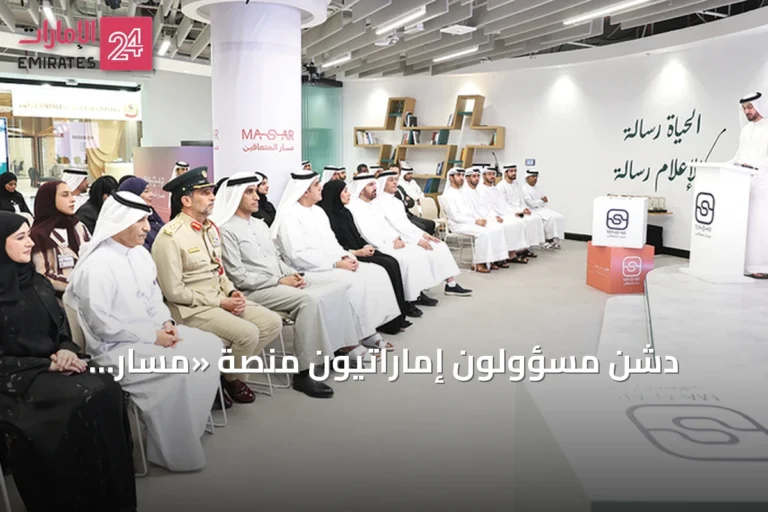 دشّن مسؤولون إماراتيون منصة «مسار المتعافين» لدعم المتعافين من الإدمان