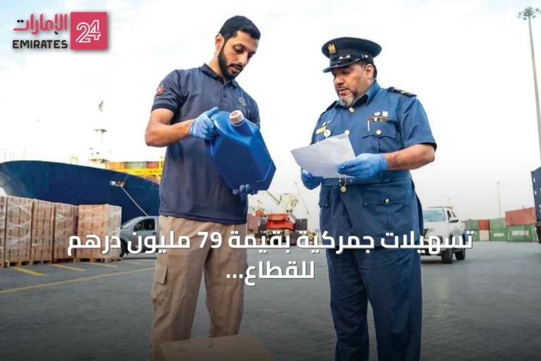 تسهيلات جمركية بقيمة 79 مليون درهم للقطاع الخاص وتدفقات تجارية بـ 33.9 مليار درهم تعزز مرونة اقتصاد دبي