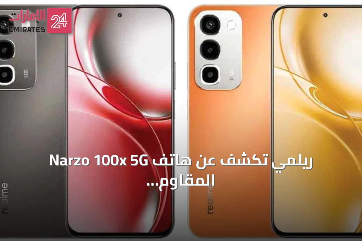 ريلمي تكشف عن هاتف Narzo 100x 5G المقاوم للماء والصدمات