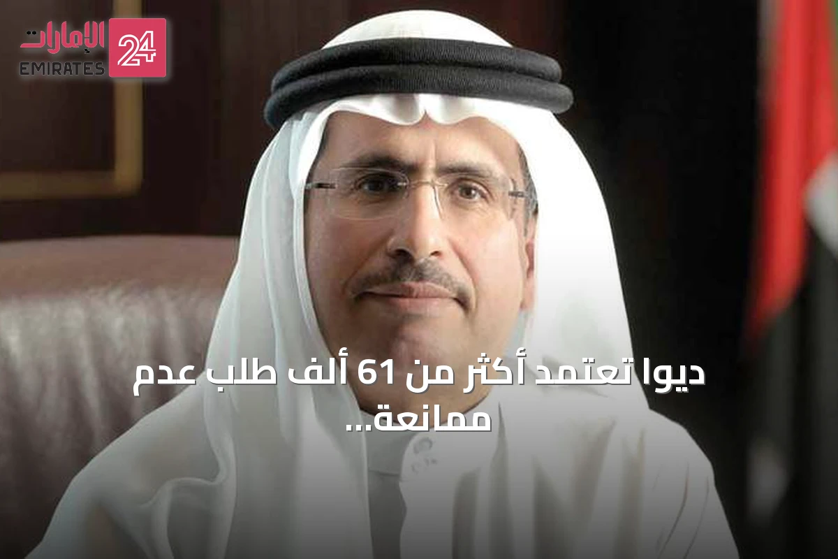 ديوا تعتمد أكثر من 61 ألف طلب عدم ممانعة في النصف الأول من 2026 عبر برنامج صقور