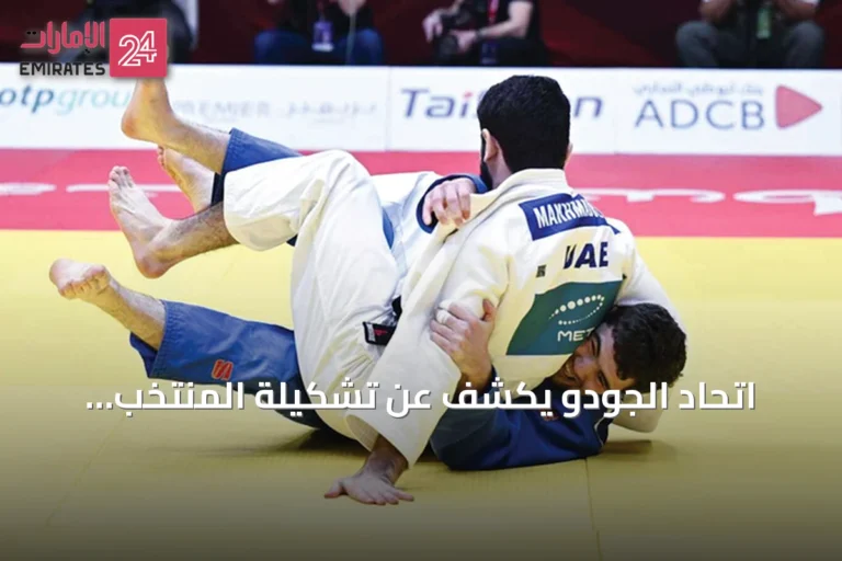 اتحاد الجودو يكشف عن تشكيلة المنتخب لبطولة لوزان غراند سلام