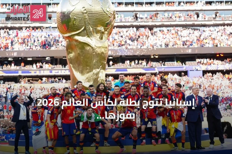 إسبانيا تتوج بطلة لكأس العالم 2026 بفوزها على الأرجنتين في الوقت الإضافي