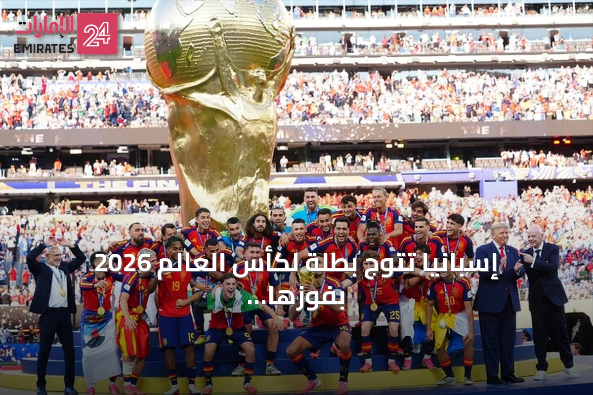 إسبانيا تتوج بطلة لكأس العالم 2026 بفوزها على الأرجنتين في الوقت الإضافي