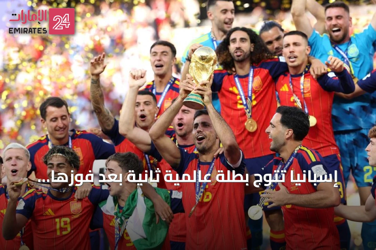 إسبانيا تتوج بطلة عالمية ثانية بعد فوزها على الأرجنتين في النهائي