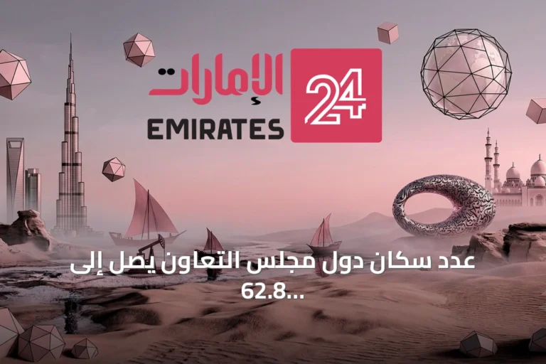 عدد سكان دول مجلس التعاون يصل إلى 62.8 مليون نسمة في 2025