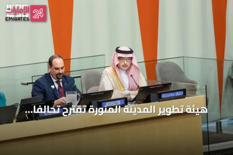 هيئة تطوير المدينة المنورة تقترح تحالفاً عالمياً لرصد الفجوات التنموية في الأحياء