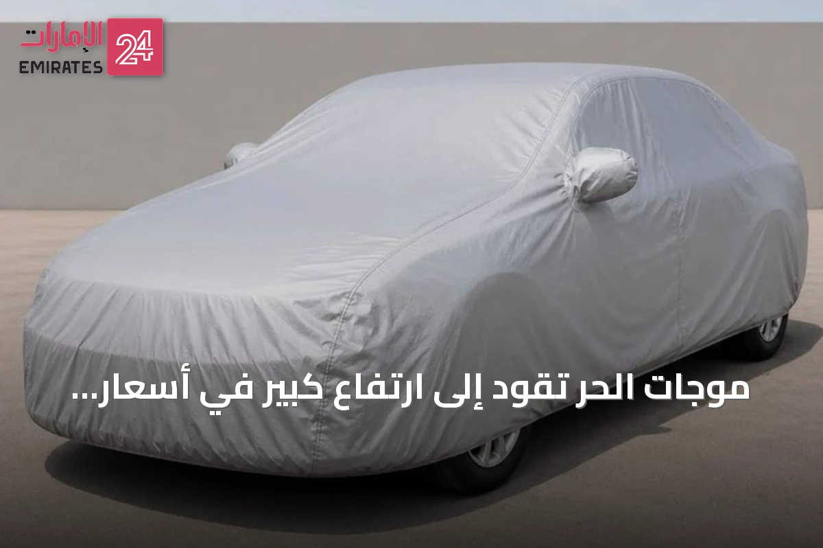 موجات الحر تقود إلى ارتفاع كبير في أسعار أغطية المركبات وتزايد الطلب عليها