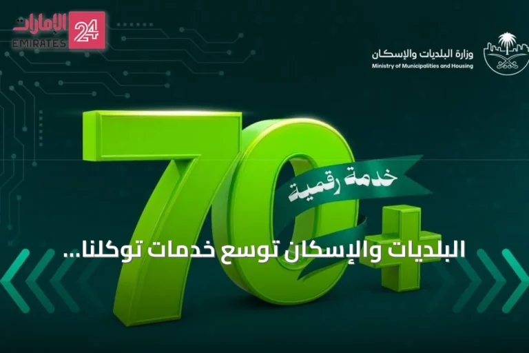 البلديات والإسكان توسّع خدمات توكلنا لتشمل 70 خدمة بلدية وسكنية