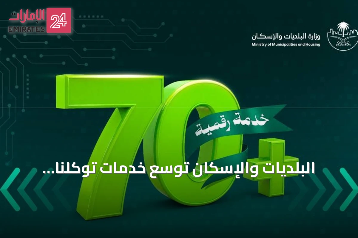 البلديات والإسكان توسّع خدمات توكلنا لتشمل 70 خدمة بلدية وسكنية