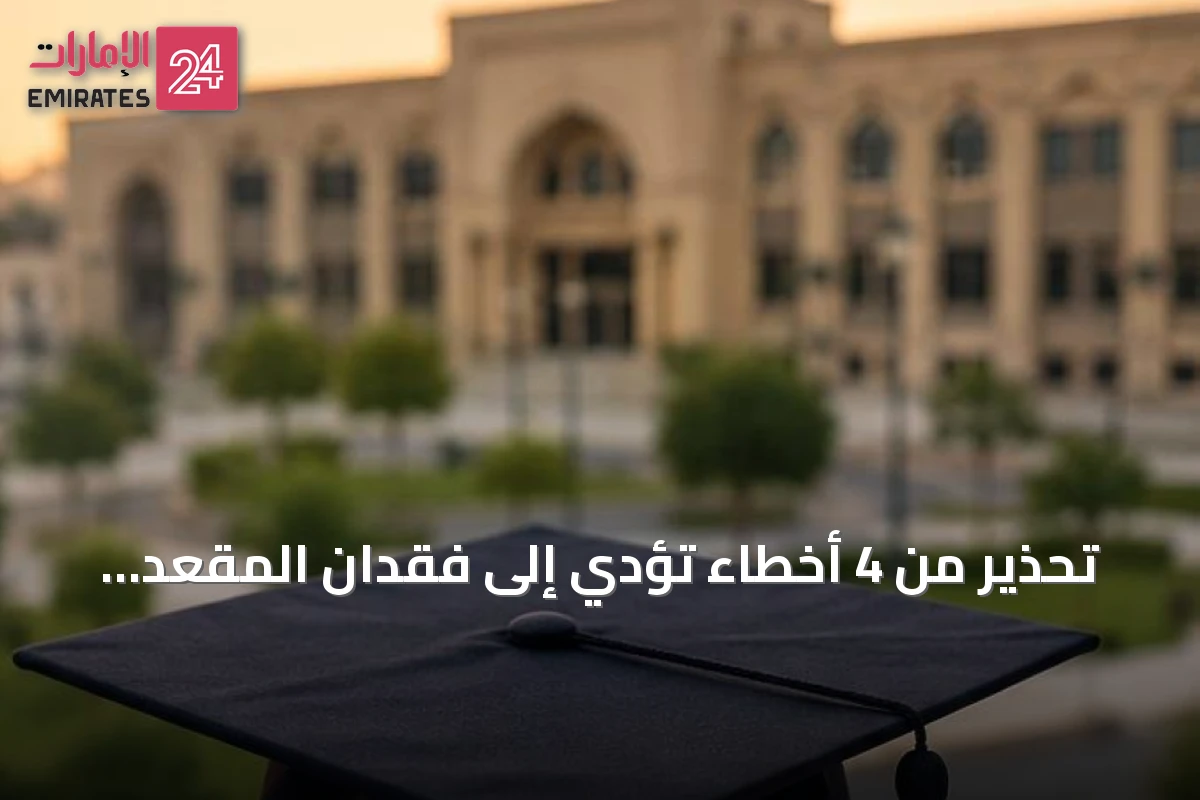 تحذير من 4 أخطاء تؤدي إلى فقدان المقعد الجامعي بعد الترشيح