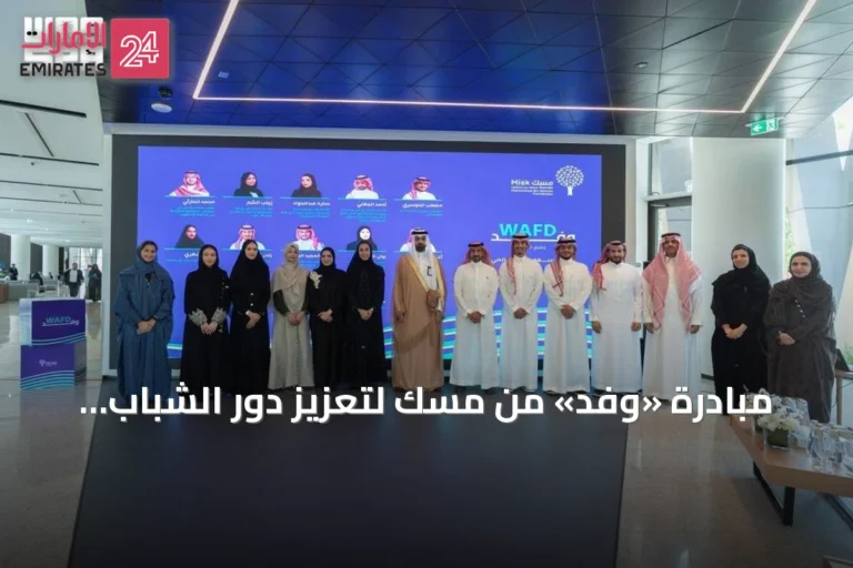 مبادرة «وفد» من مسك لتعزيز دور الشباب السعودي في الساحة العالمية