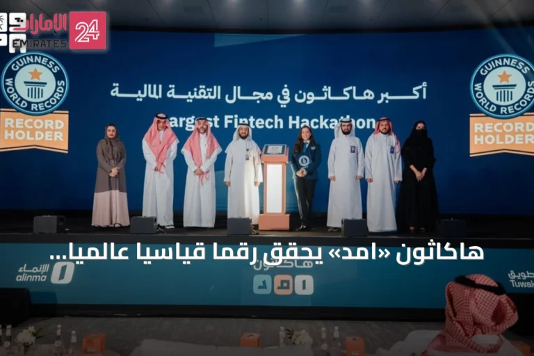 هاكاثون «امد» يحقق رقمًا قياسيًا عالميًا في غينيس