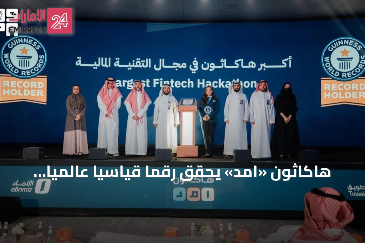 هاكاثون «امد» يحقق رقمًا قياسيًا عالميًا في غينيس