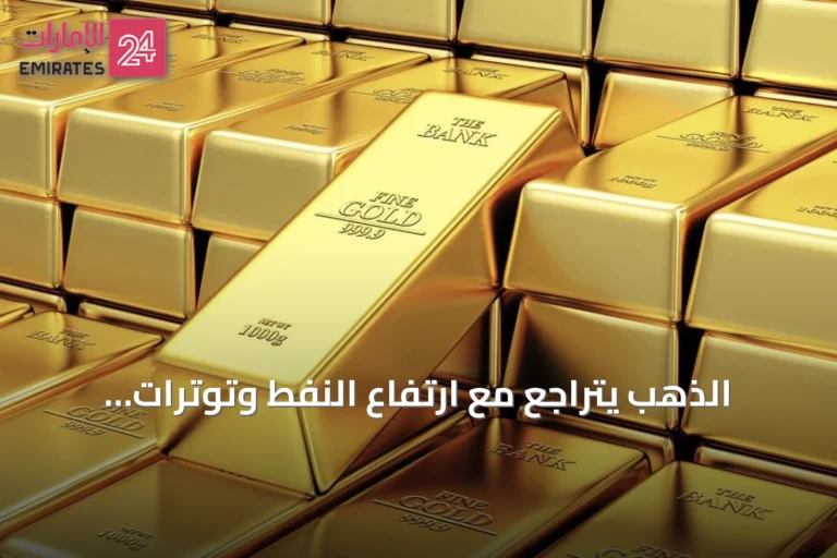 الذهب يتراجع مع ارتفاع النفط وتوترات الشرق الأوسط