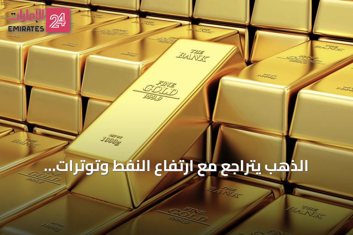 الذهب يتراجع مع ارتفاع النفط وتوترات الشرق الأوسط