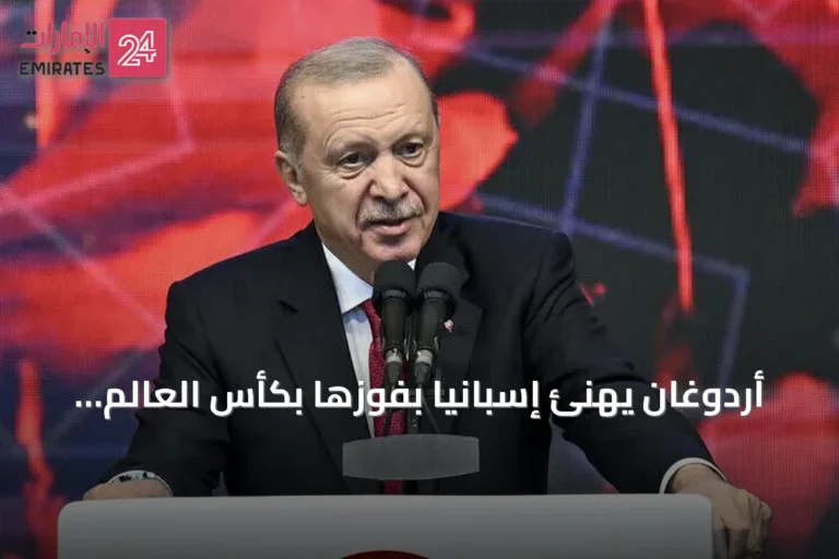 أردوغان يهنئ إسبانيا بفوزها بكأس العالم 2026 بعد تغلبها على الأرجنتين