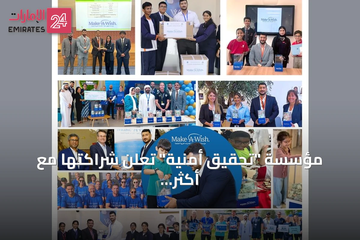 مؤسسة "تحقيق أمنية" تعلن شراكتها مع أكثر من 46 مدرسة خاصة بأبوظبي وتحقيق 80 أمنية لأطفال مرضى