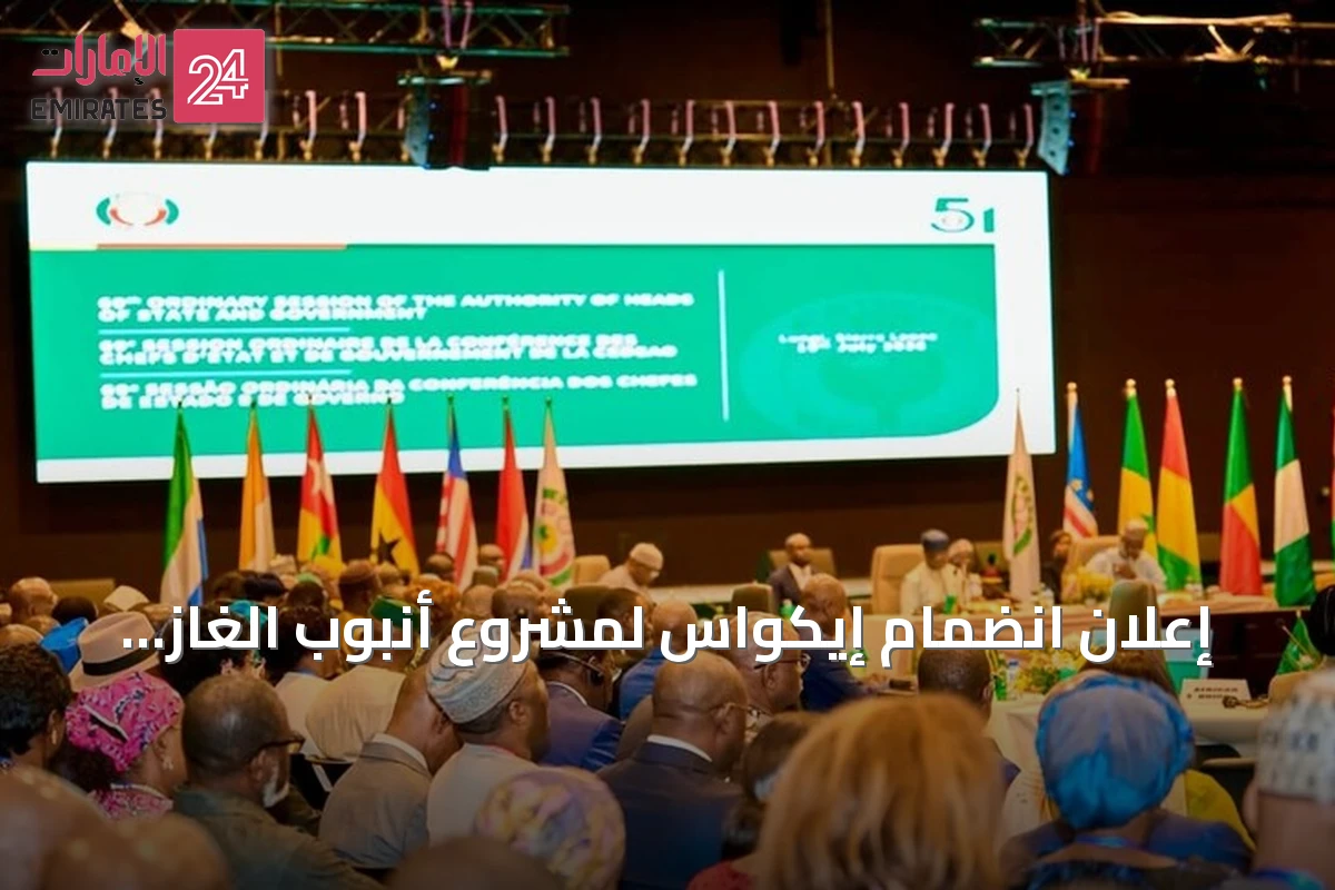 إعلان انضمام إيكواس لمشروع أنبوب الغاز بين نيجيريا والمغرب