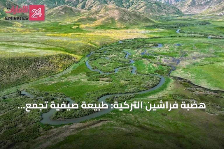 هضبة فراشين التركية: طبيعة صيفية تجمع الثلوج والمروج والمياه