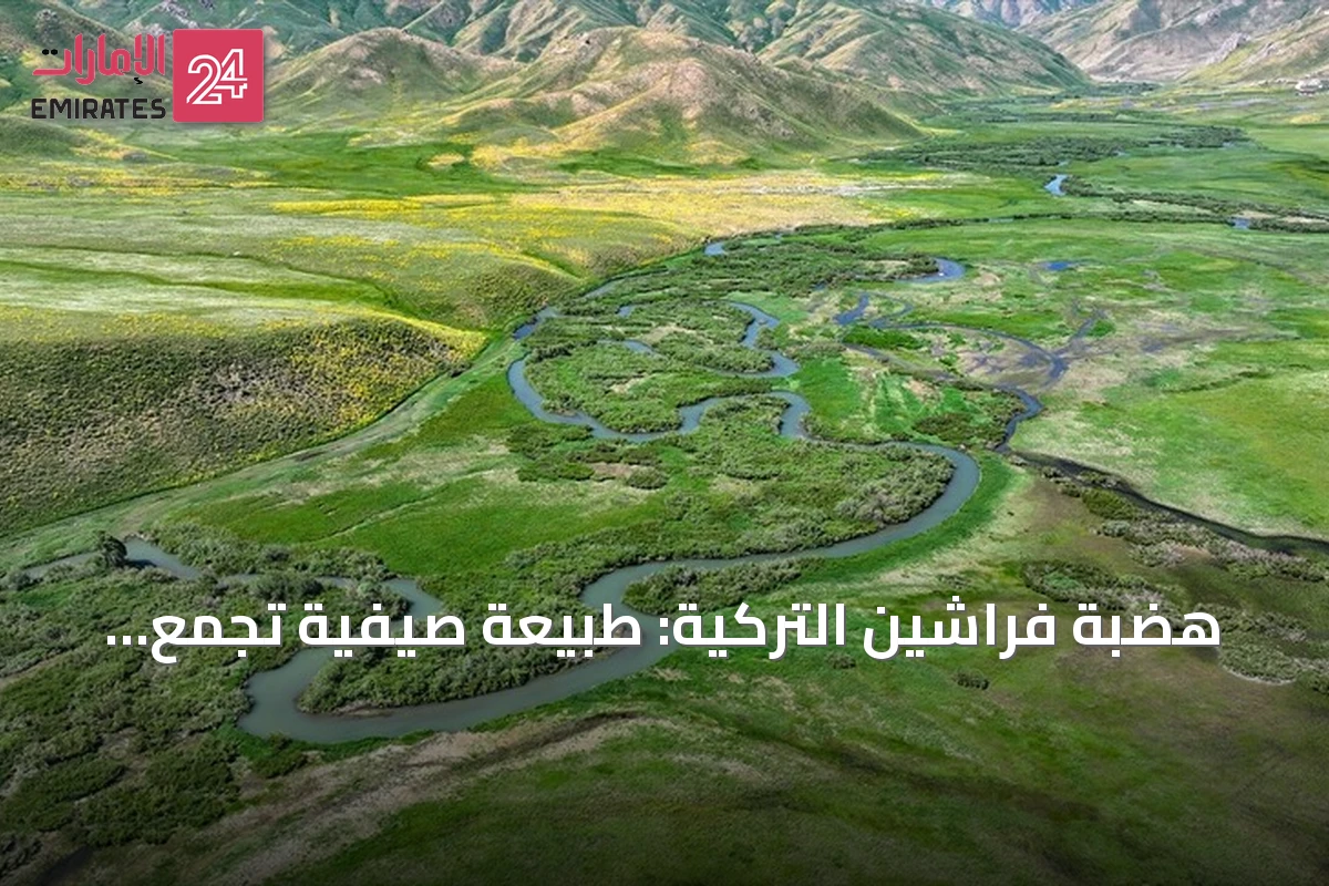 هضبة فراشين التركية: طبيعة صيفية تجمع الثلوج والمروج والمياه