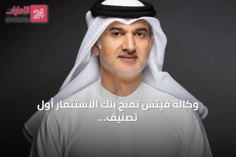 وكالة فيتش تمنح بنك الاستثمار أول تصنيف ائتماني طويل الأجل بدرجة BBB+