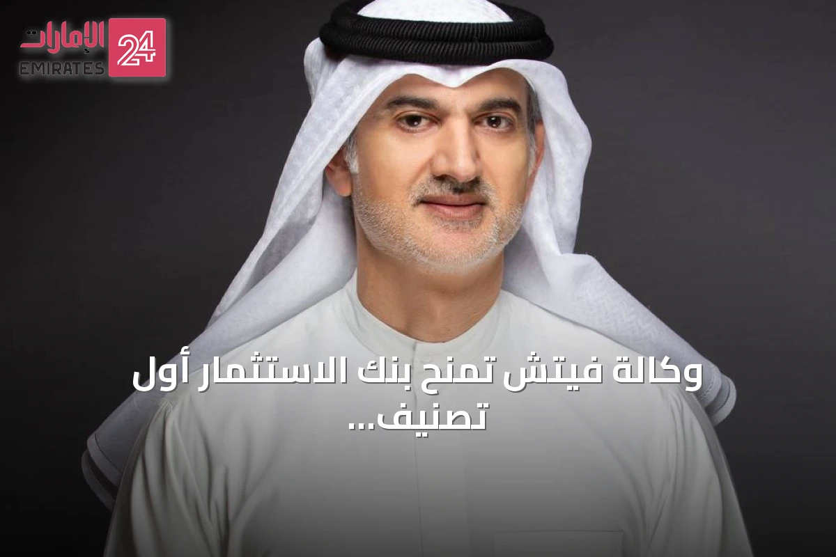 وكالة فيتش تمنح بنك الاستثمار أول تصنيف ائتماني طويل الأجل بدرجة BBB+