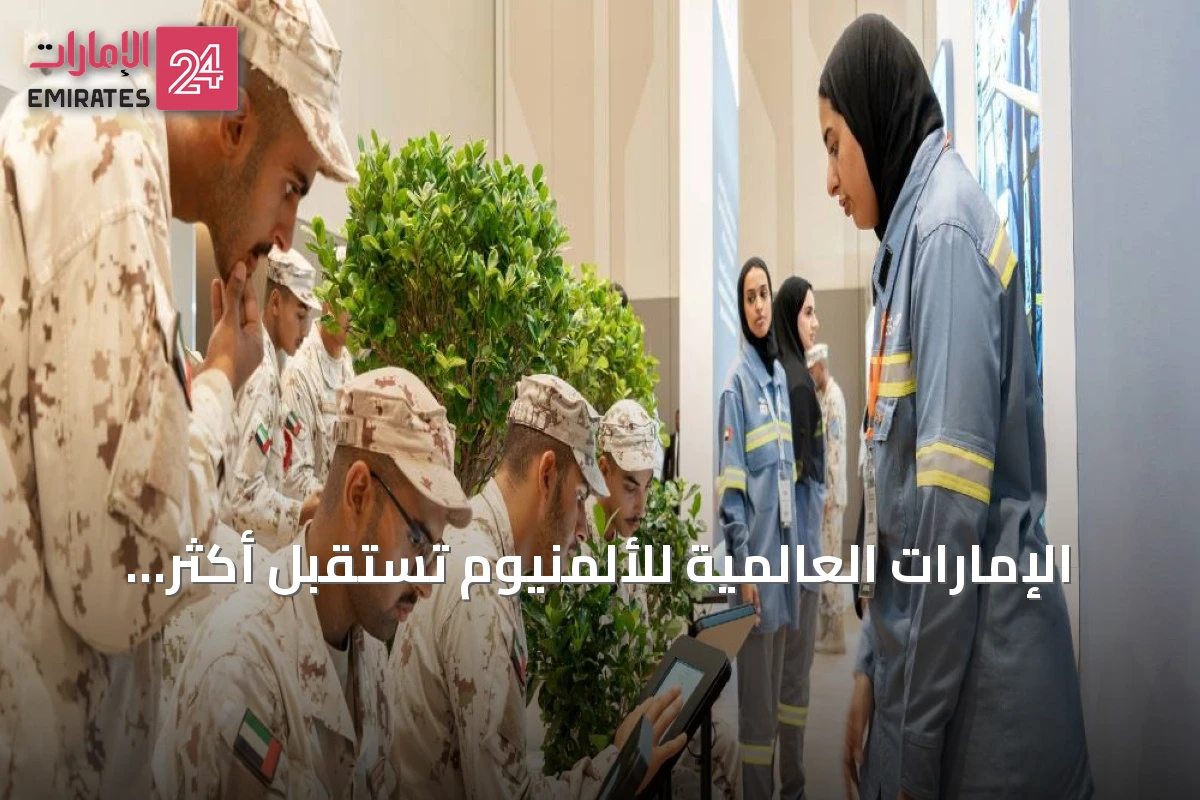 الإمارات العالمية للألمنيوم تستقبل أكثر من 980 طلب توظيف من منتسبي الخدمة الوطنية