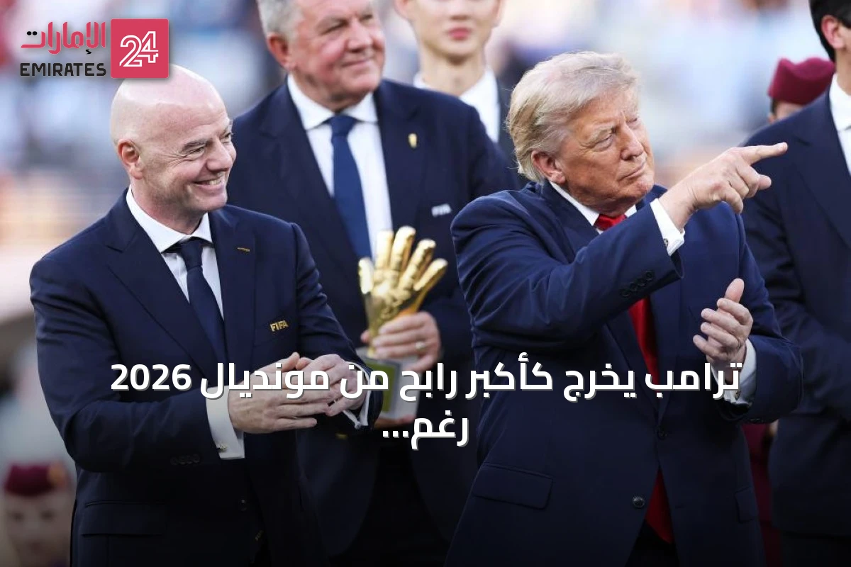 ترامب يخرج كأكبر رابح من مونديال 2026 رغم الانتقادات والجدل