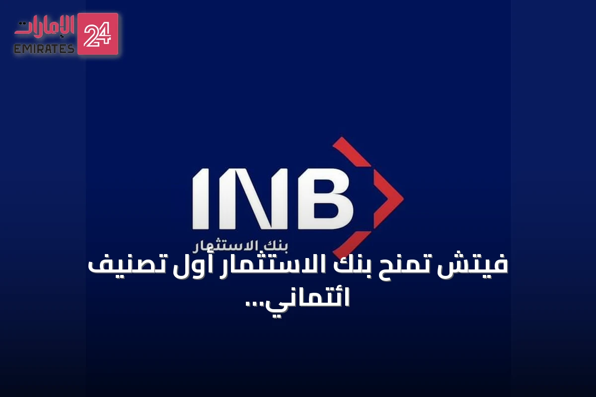 فيتش تمنح بنك الاستثمار أول تصنيف ائتماني طويل الأجل عند BBB+ مع نظرة مستقرة