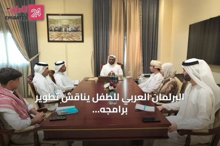 البرلمان العربي للطفل يناقش تطوير برامجه ويكرم الدول المشاركة في دورته الرابعة