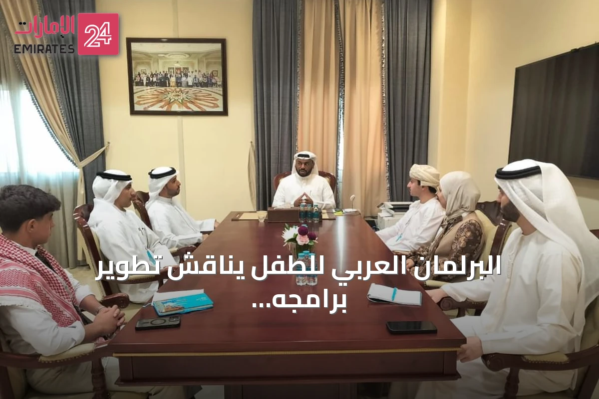 البرلمان العربي للطفل يناقش تطوير برامجه ويكرم الدول المشاركة في دورته الرابعة