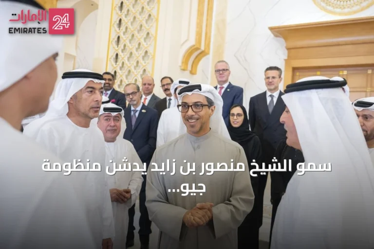 سمو الشيخ منصور بن زايد يدشن منظومة جيو nationals أول نظام وطني للمدفوعات