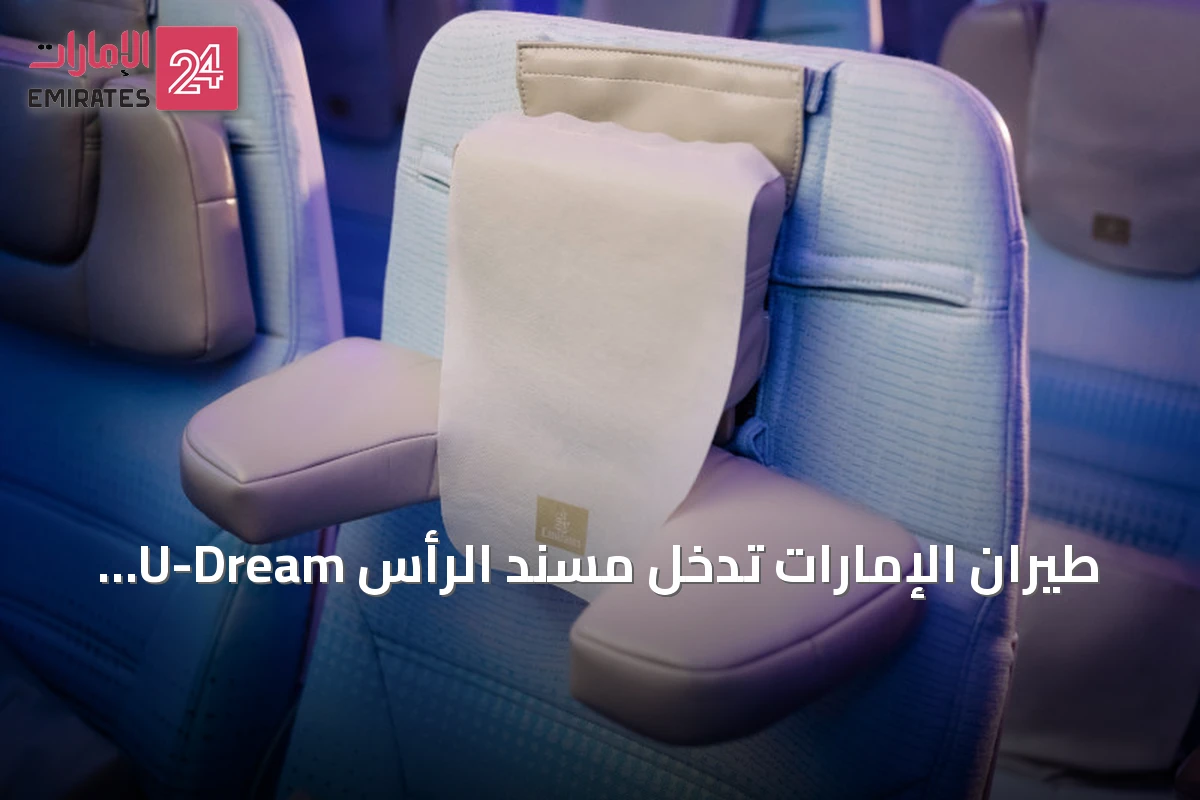 طيران الإمارات تدخل مسند الرأس U-Dream إلى الدرجة السياحية كأول شركة طيران عالمياً