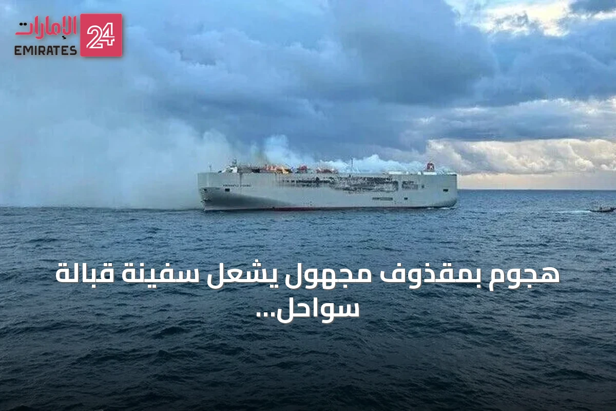 هجوم بمقذوف مجهول يشعل سفينة قبالة سواحل عُمان ويؤدي لإجلاء طاقمها amid توترات إيرانية‑أمريكية