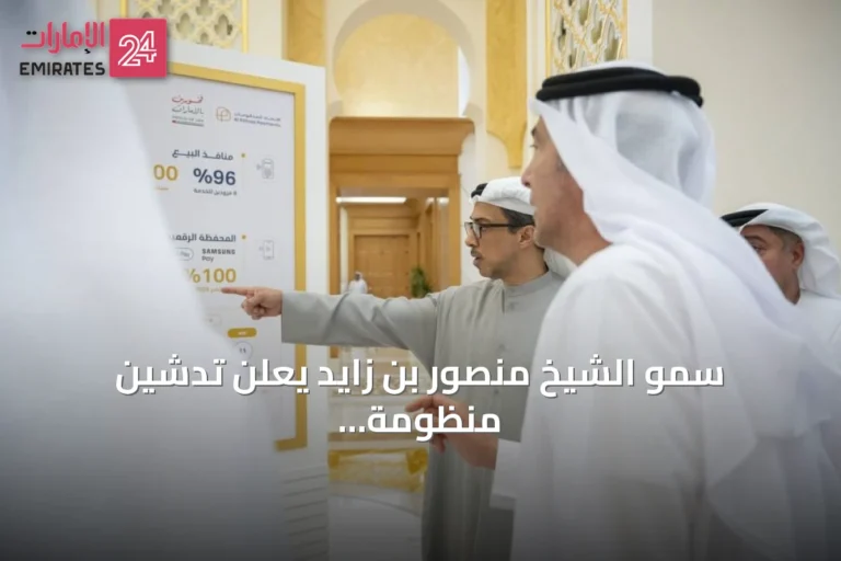 سمو الشيخ منصور بن زايد يعلن تدشين منظومة "جيوَن" الوطنية للمدفوعات وإصدار البطاقة رسمياً